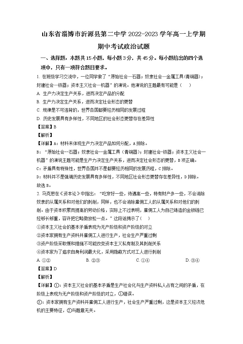2023淄博沂源县二中高一上学期期中考试政治试题含解析01