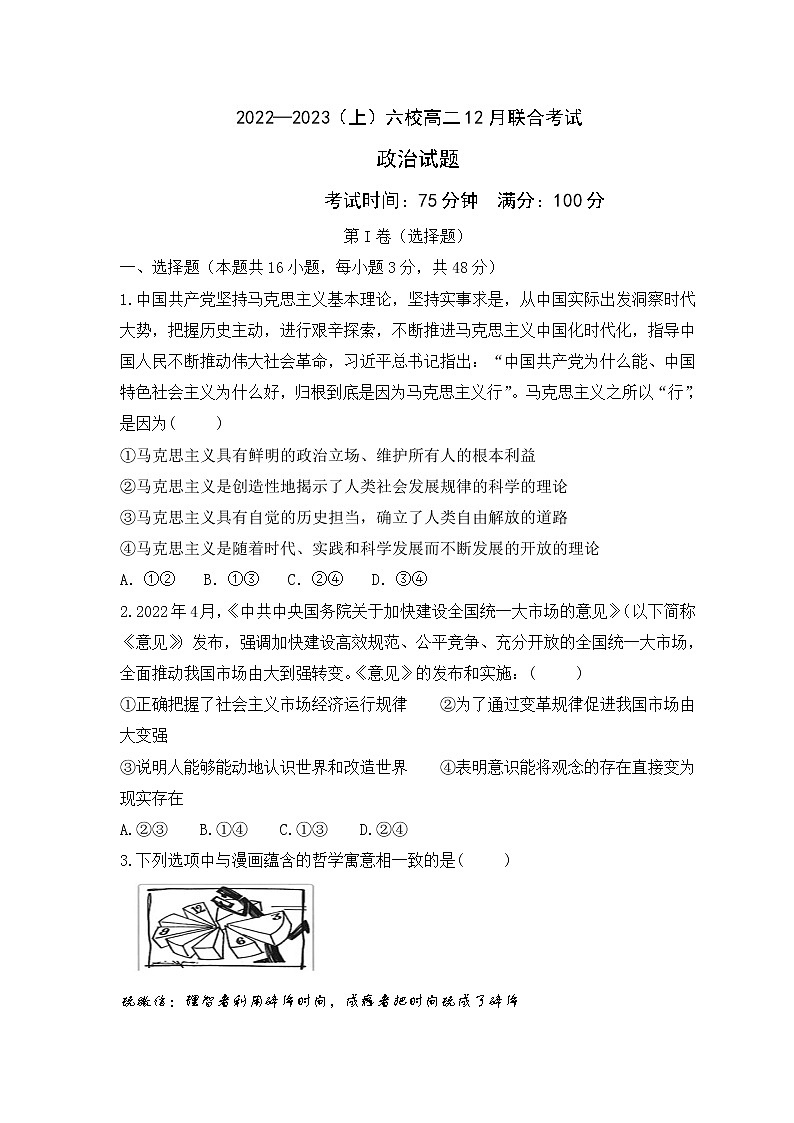 辽宁省丹东市六校2022-2023学年高二政治上学期12月联考试卷（Word版附答案）第1页