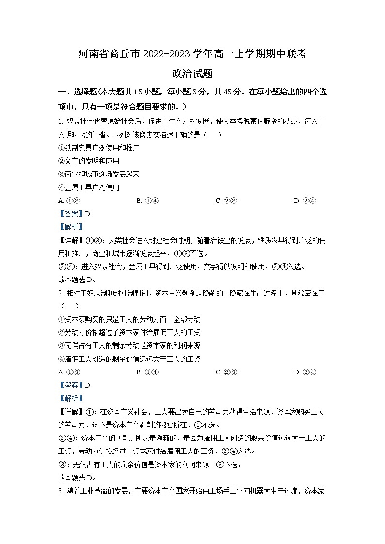 2022-2023学年河南省商丘市高一上学期期中联考政治答案 Word版含解析 试卷01