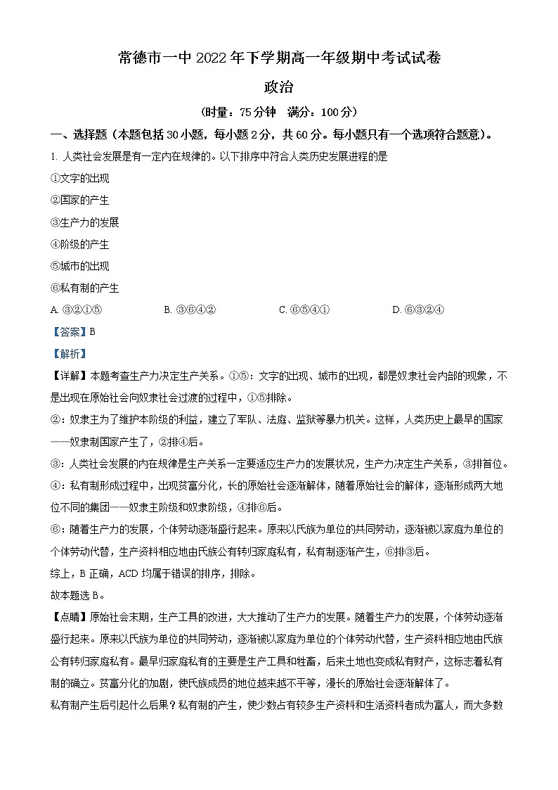 2022-2023学年湖南省常德市第一中学高一上学期期中考试政治试题 Word版含解析第1页