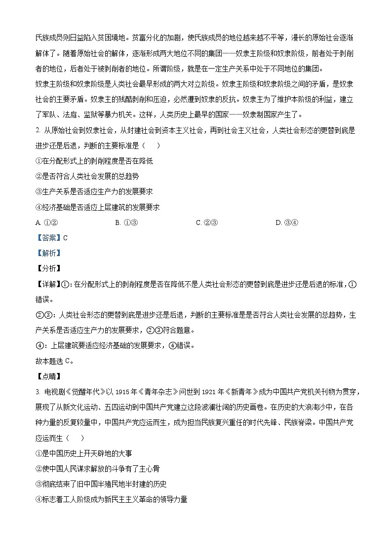 2022-2023学年湖南省常德市第一中学高一上学期期中考试政治试题 Word版含解析第2页