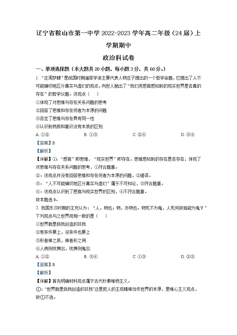 2022-2023学年辽宁省鞍山市第一中学高二上学期期中考试 政治 Word版解析第1页