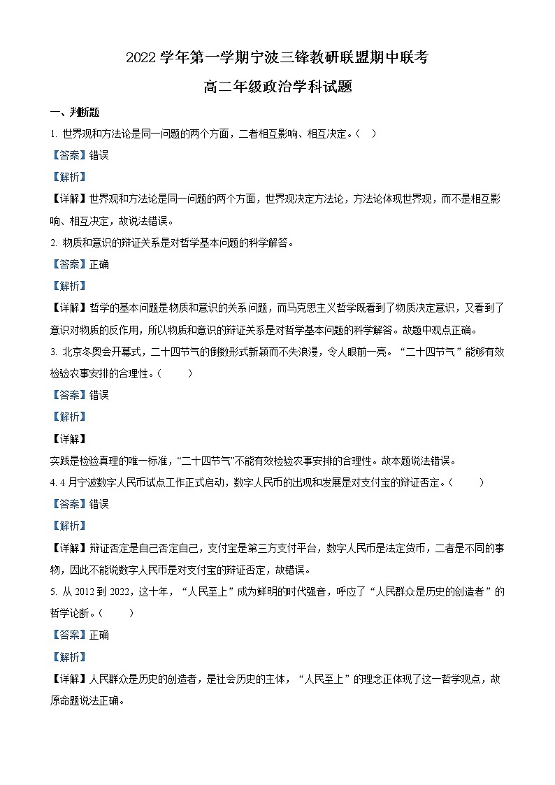 2022-2023学年浙江省宁波市三锋教研联盟高二上学期期中联考政治试题  Word版含解析01