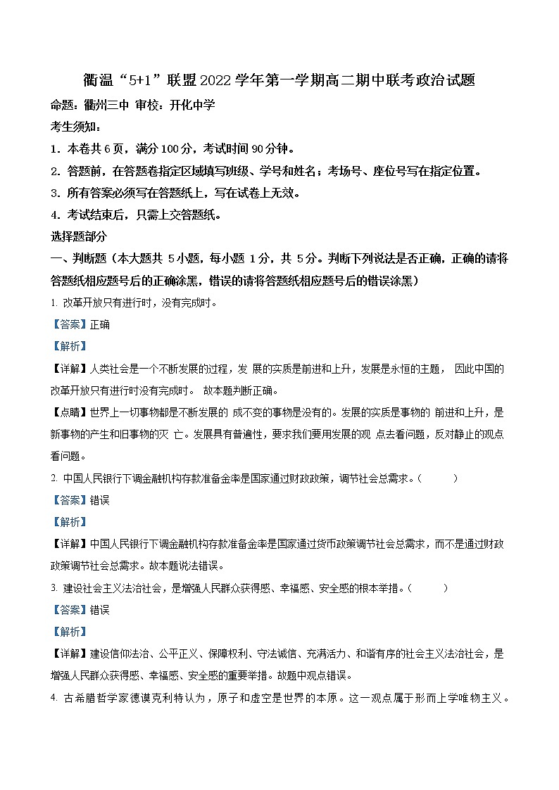 2022-2023学年浙江省衢温“5 1”联盟高二上学期期中联考试题 政治 Word版含解析01