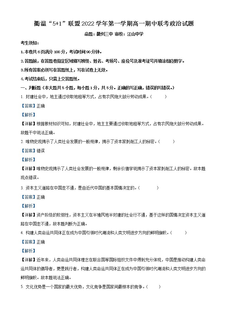2022-2023学年浙江省衢温“5 1”联盟高一上学期期中联考试题 政治 Word版含解析第1页