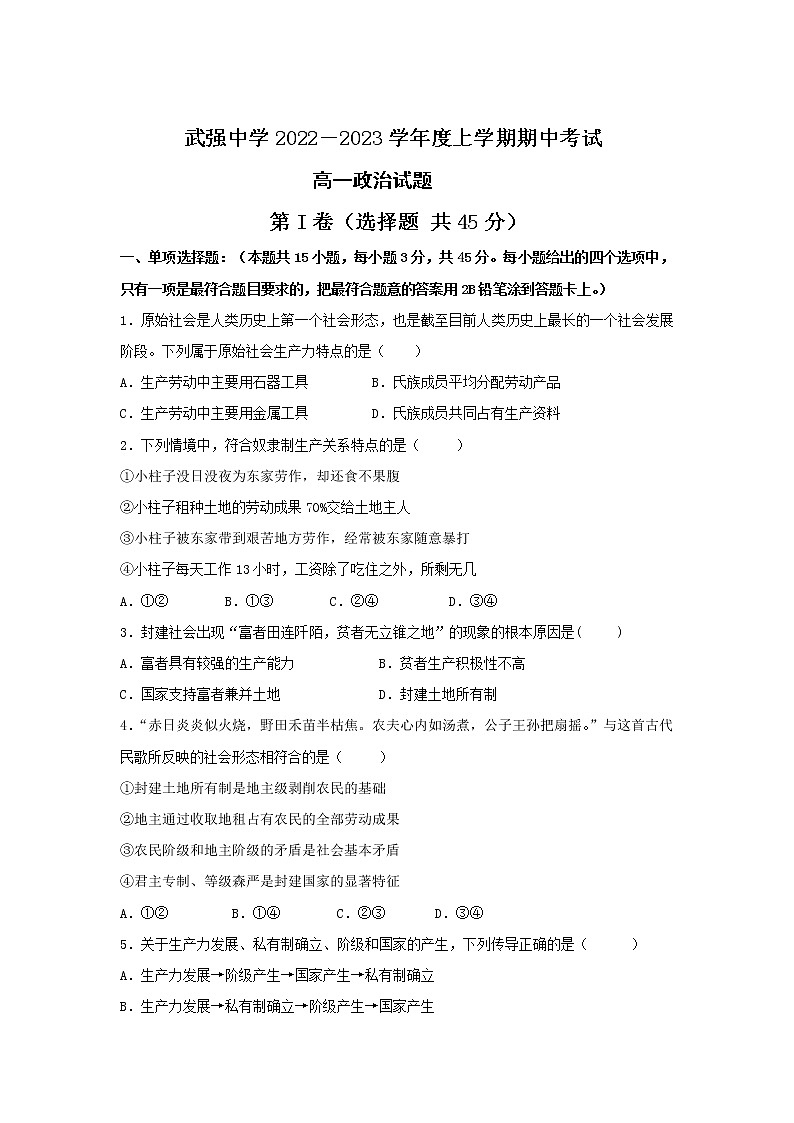 河北武强中学2022-2023学年高一上学期期中考试政治试卷第1页