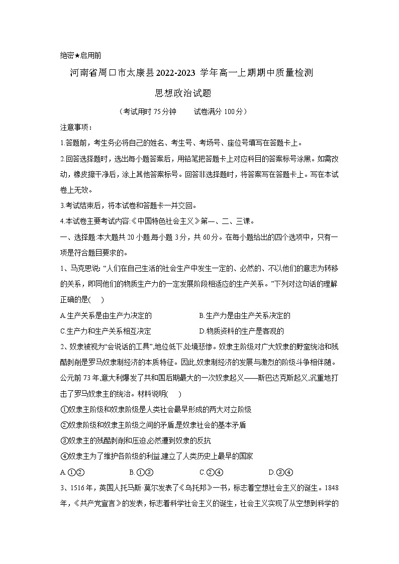 河南省周口市太康县2022-2023学年高一上期期中质量检测思想政治试题第1页
