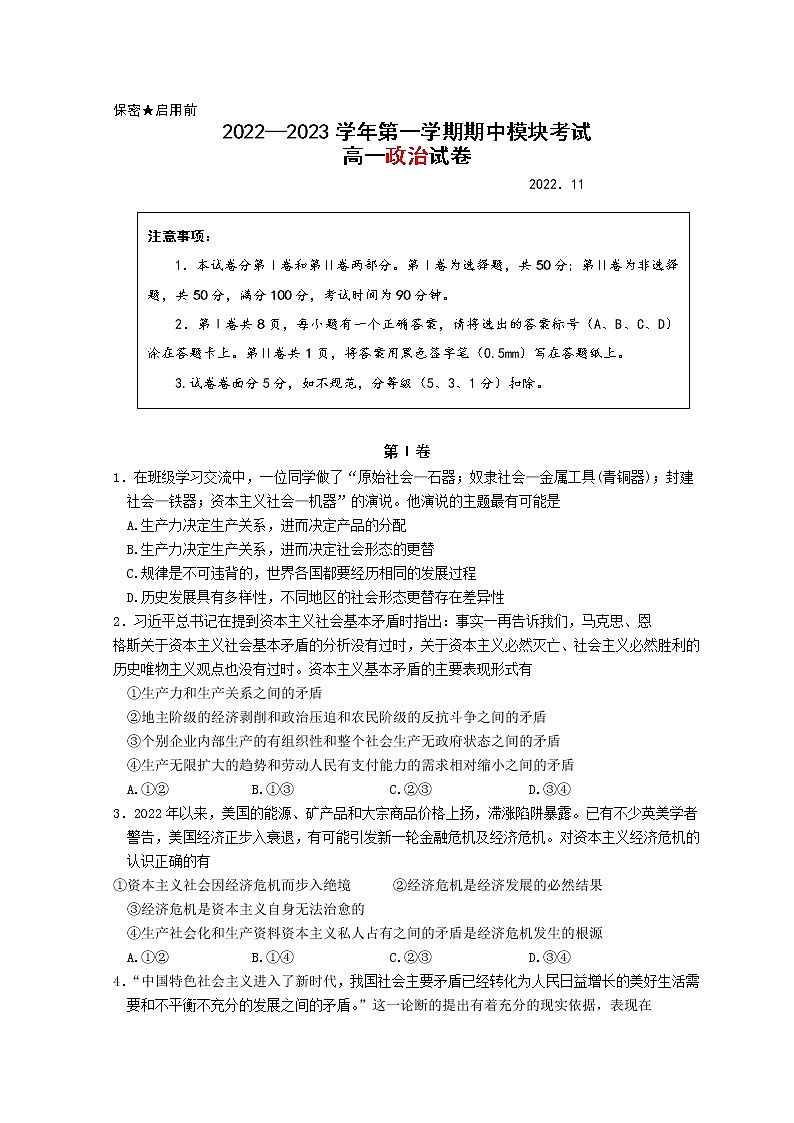 山东省青岛市第五十八中学2022-2023学年高一上学期期中考试政治试题第1页