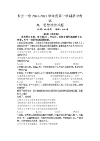 陕西省西安市长安区第一中学2022-2023学年高一上学期期中考试政治试题