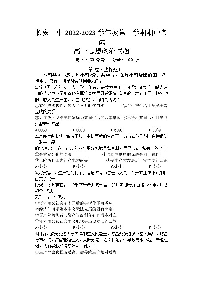 陕西省西安市长安区第一中学2022-2023学年高一上学期期中考试政治试题01