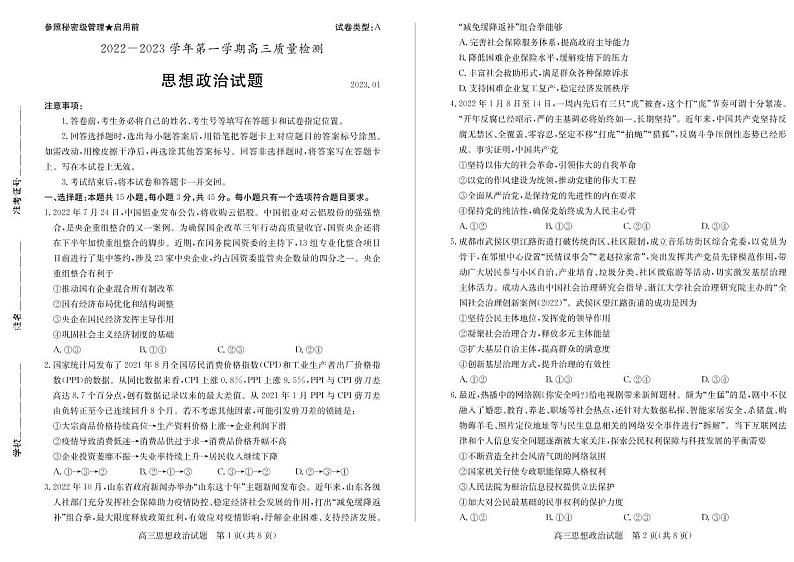 23年枣庄一调-政治试题第1页