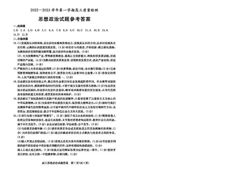 23年枣庄一调-政治答案第1页