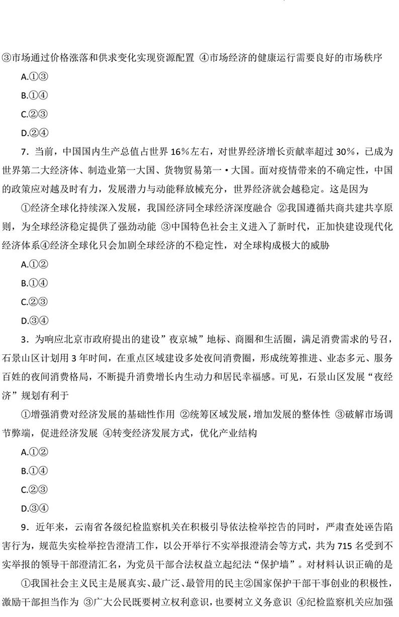 2022-2023学年河南九师联盟高三上学期摸底联考政治试题及答案第3页
