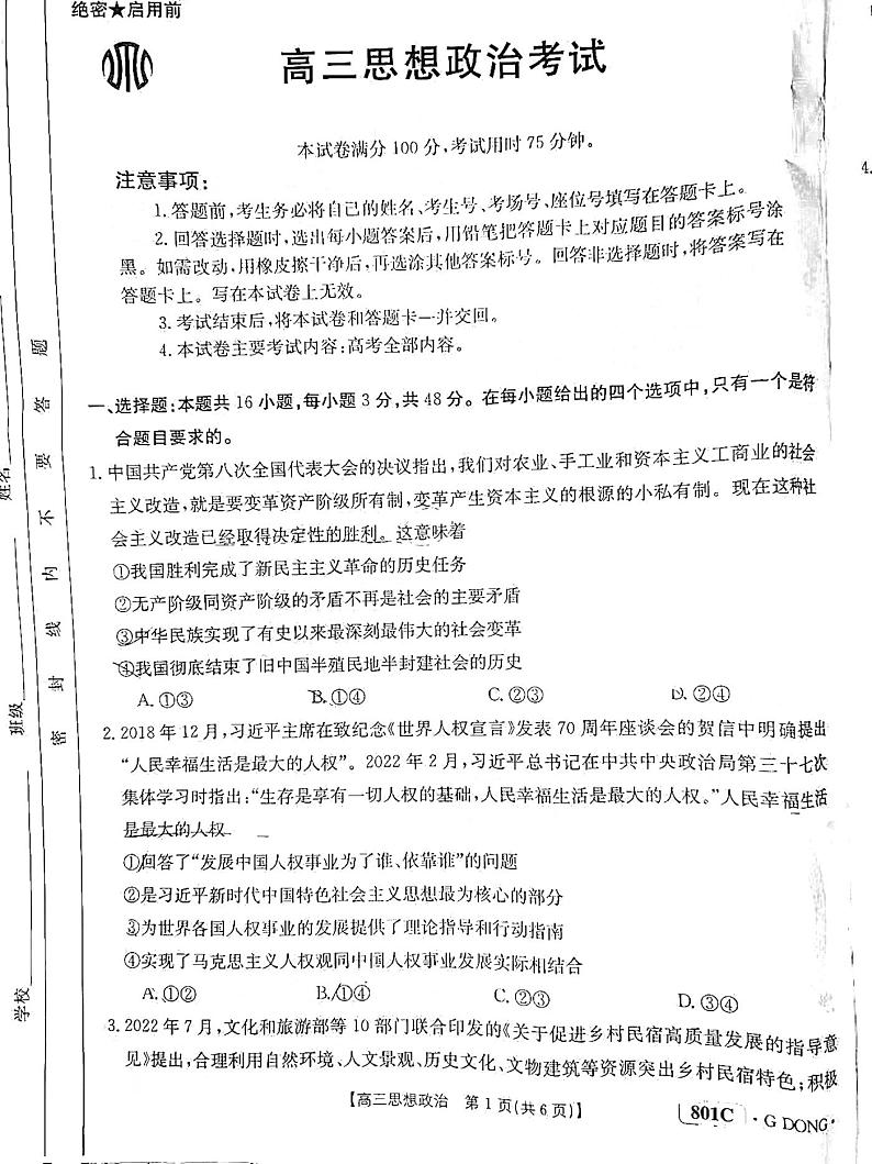 2023广东高三金太阳8月大联考政治试题及答案第1页