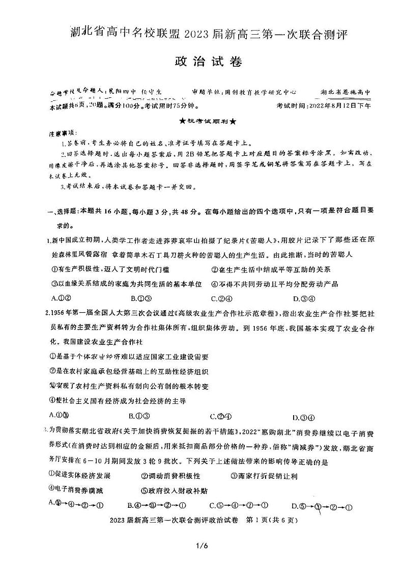 2023湖北新高三摸底百校联考政治试题及答案01
