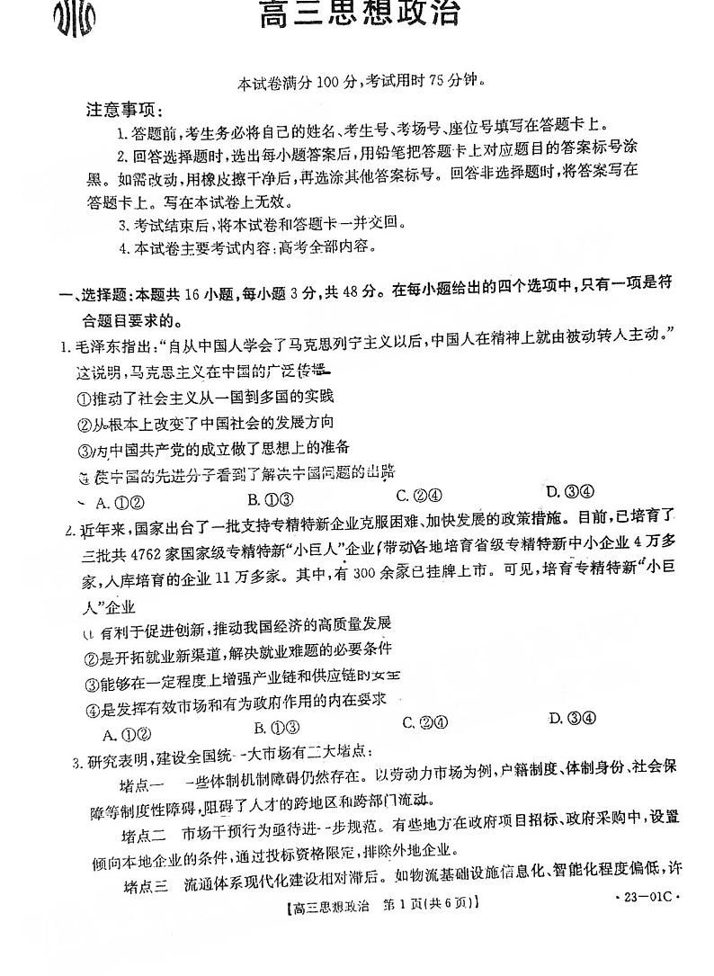2023广东高三金太阳8月大联考（23-01C）政治试题及答案第1页