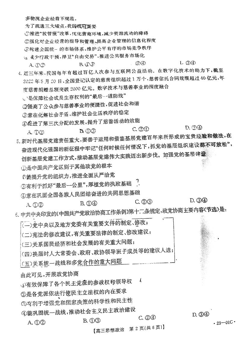 2023广东高三金太阳8月大联考（23-01C）政治试题及答案第2页