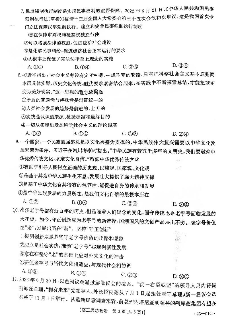 2023广东高三金太阳8月大联考（23-01C）政治试题及答案第3页