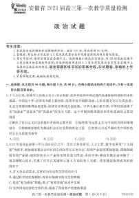 2023安徽省十联考高三第一次教学质量检测政治试题及答案