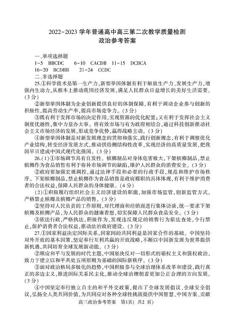 2023河南省信阳市普通高中高三高考第二次教学质量检测 政治试题含答案01