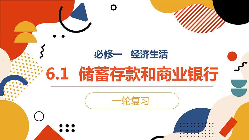 6.1储蓄存款和商业银行课件-2023届高考政治一轮复习人教版必修一经济生活第1页