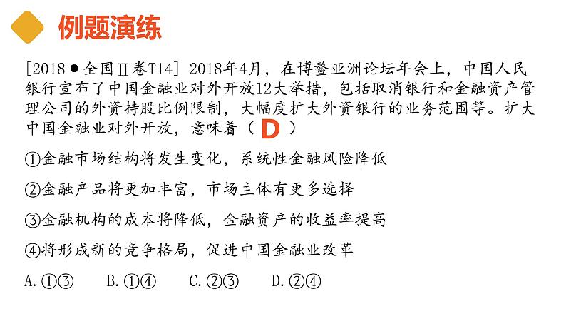 6.1储蓄存款和商业银行课件-2023届高考政治一轮复习人教版必修一经济生活第5页