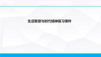 第一单元 生活智慧与时代精神 课件-2023届高考政治一轮复习人教版必修四生活与哲学