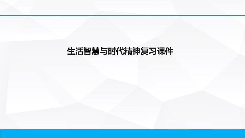 第一单元 生活智慧与时代精神 课件-2023届高考政治一轮复习人教版必修四生活与哲学第1页