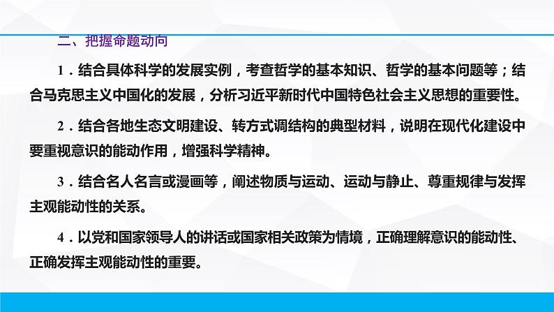 第一单元 生活智慧与时代精神 课件-2023届高考政治一轮复习人教版必修四生活与哲学第4页