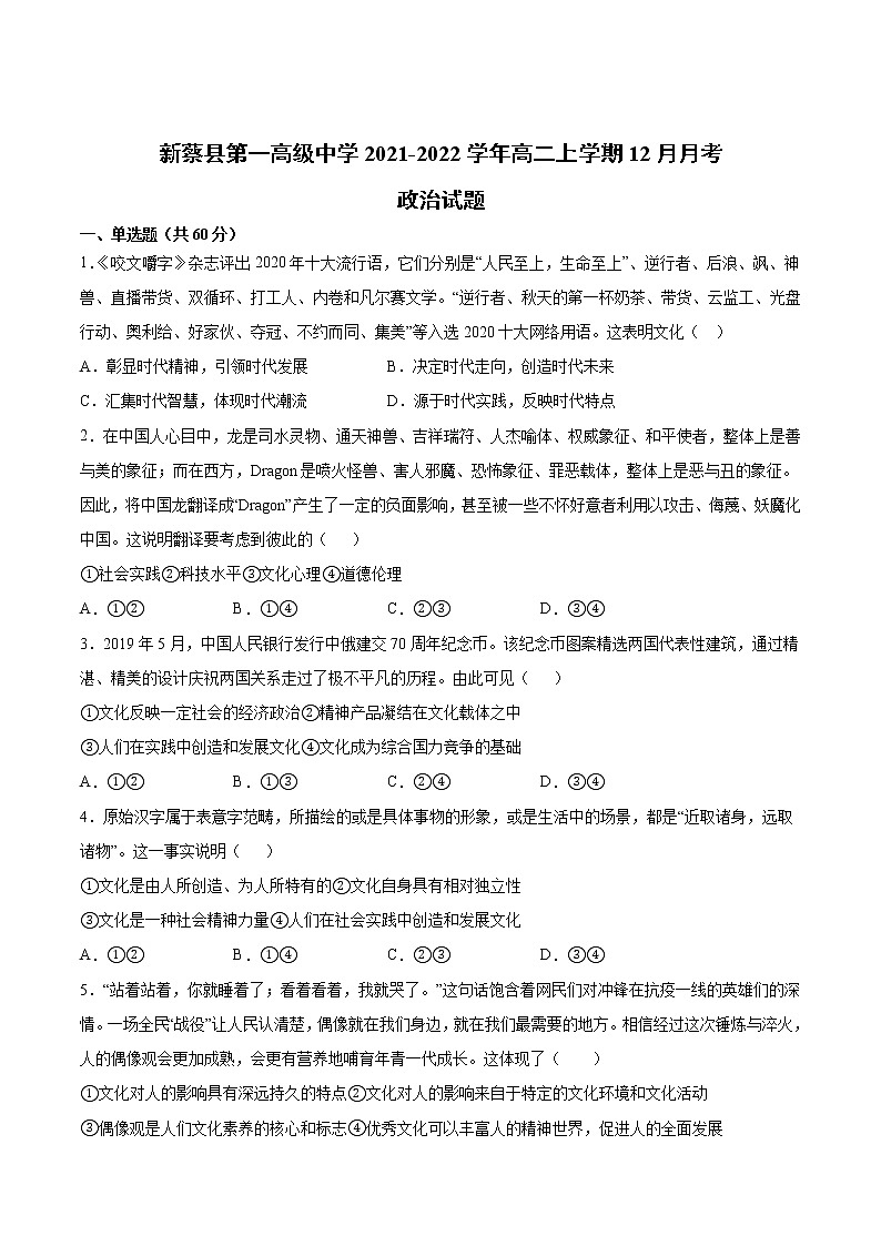 2021-2022学年河南省新蔡县第一高级中学高二上学期12月月考政治试卷第1页