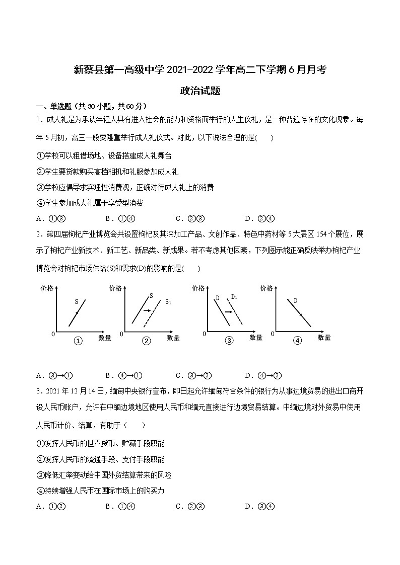 2021-2022学年河南省新蔡县第一高级中学高二下学期6月份月考政治试卷第1页