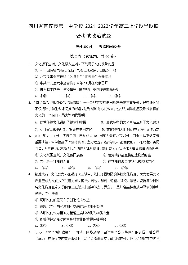 2021-2022学年四川省宜宾市第一中学校高二上学期半期联合考试政治试卷第1页