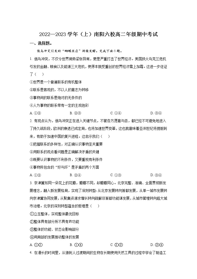 2022-2023学年河南省南阳市六校高二上学期期中考试政治试卷01