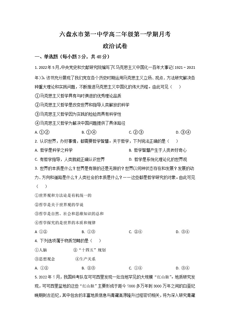 2022-2023学年贵州省六盘水市第一中学高二上学期9月月考政治试卷01