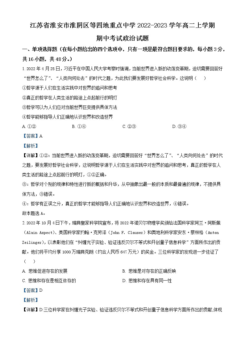 2022-2023学年江苏省淮安市淮阴区等四地重点中学高二上学期期中考试政治试题Word版含解析01