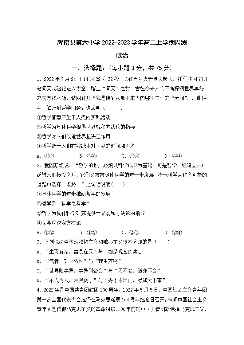 2022-2023学年吉林省辉南县第六中学高二上学期周测（十）政治试卷第1页
