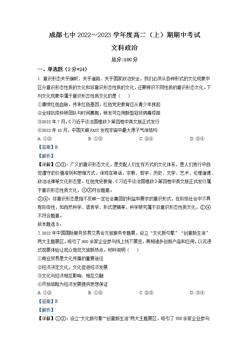 2022-2023学年四川省成都市第七中学高二上学期期中考试政治试题 Word版含解析01