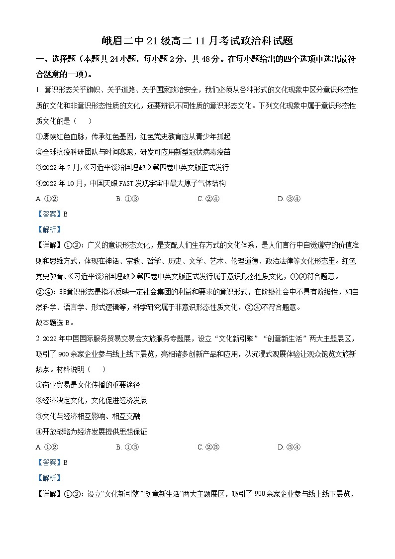 2022-2023学年四川省峨眉第二中学高二上学期期中考试政治试题 Word版含解析01