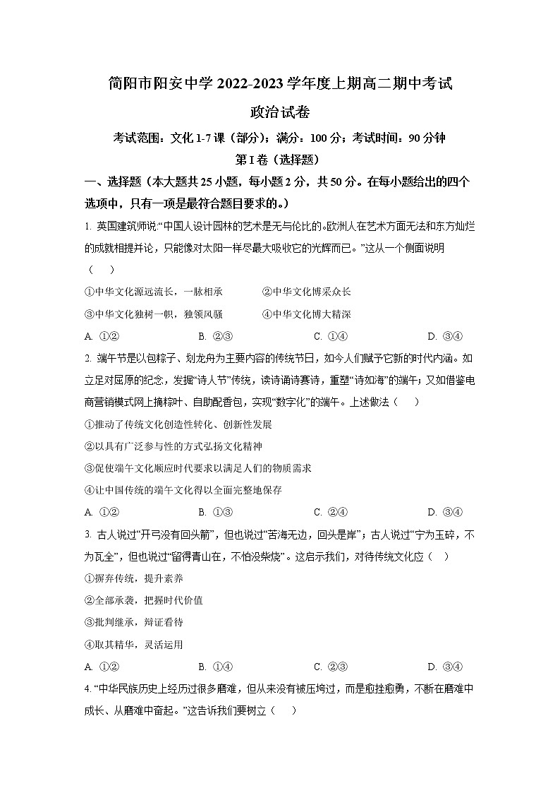 2022-2023学年四川省简阳市阳安中学高二上学期期中考试政治试卷第1页