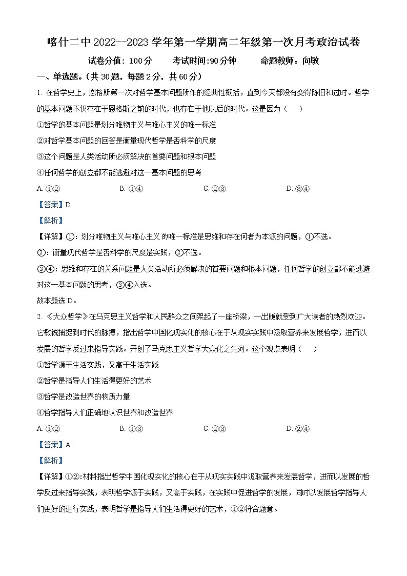 2022-2023学年新疆维吾尔自治区喀什第二中学高二上学期第一次月考 政治试题 Word版含解析01