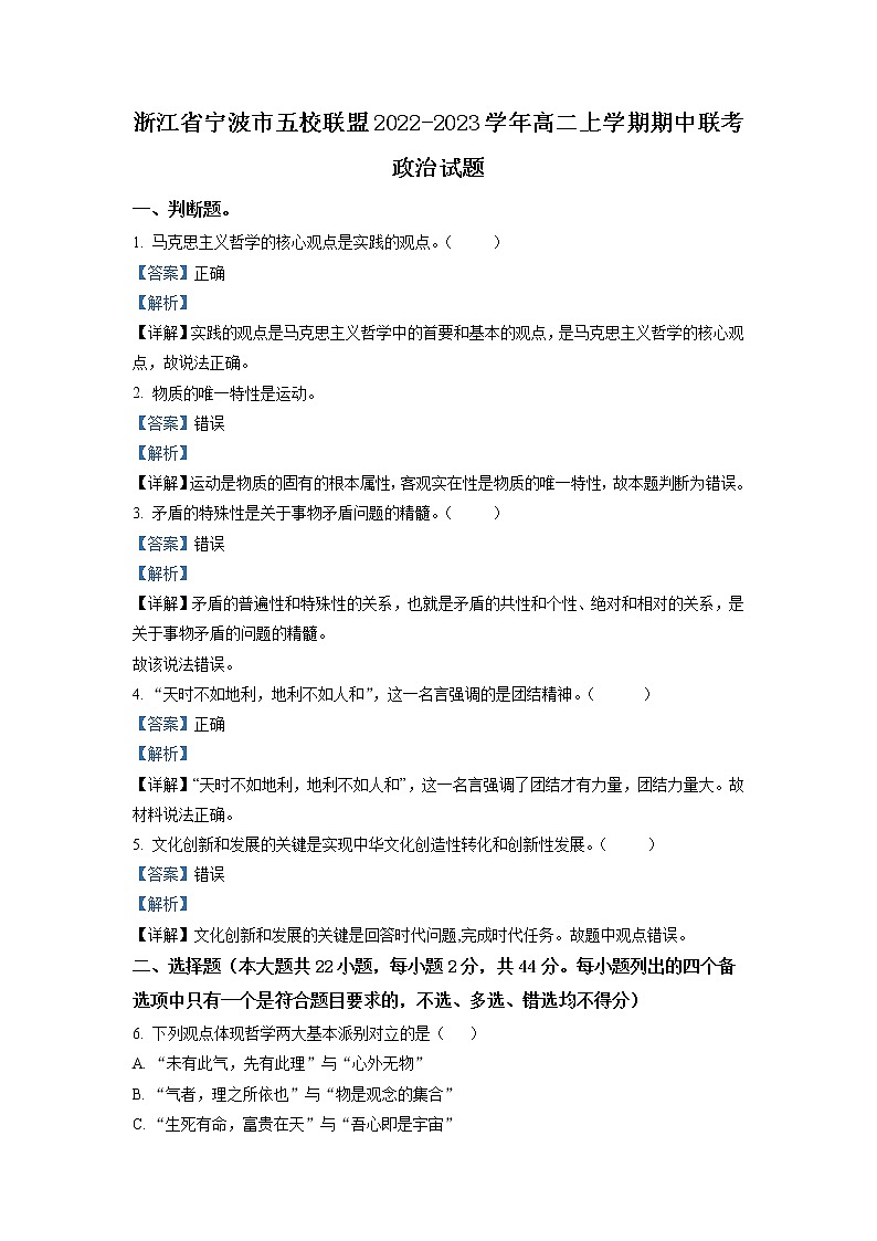2022-2023学年浙江省宁波市五校联盟高二上学期期中联考政治试题 Word版含解析01