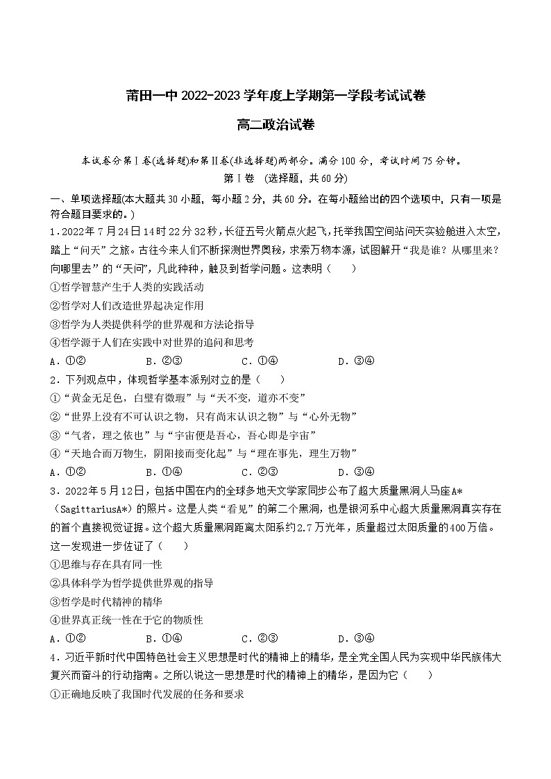 福建省莆田第一中学2022-2023学年高二上学期第一学段考试政治试卷01