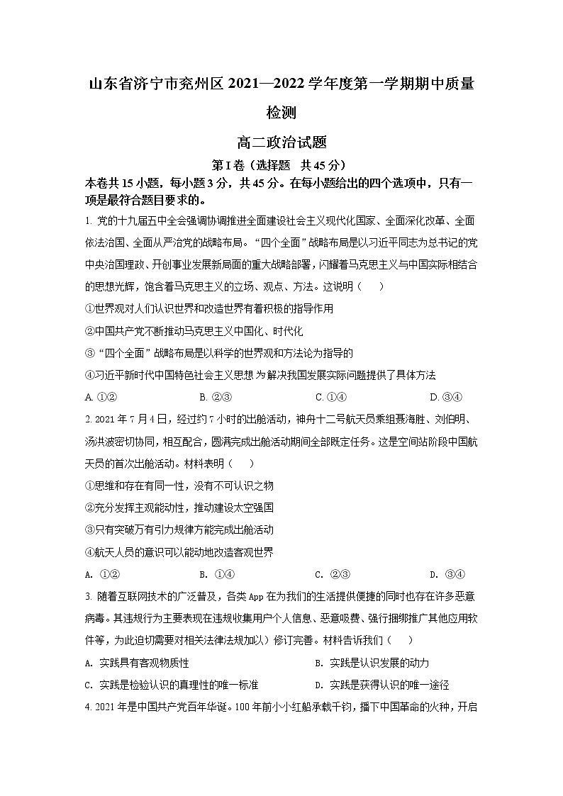 山东省济宁市兖州区2021-2022学年高二上学期期中质量检测政治试卷01