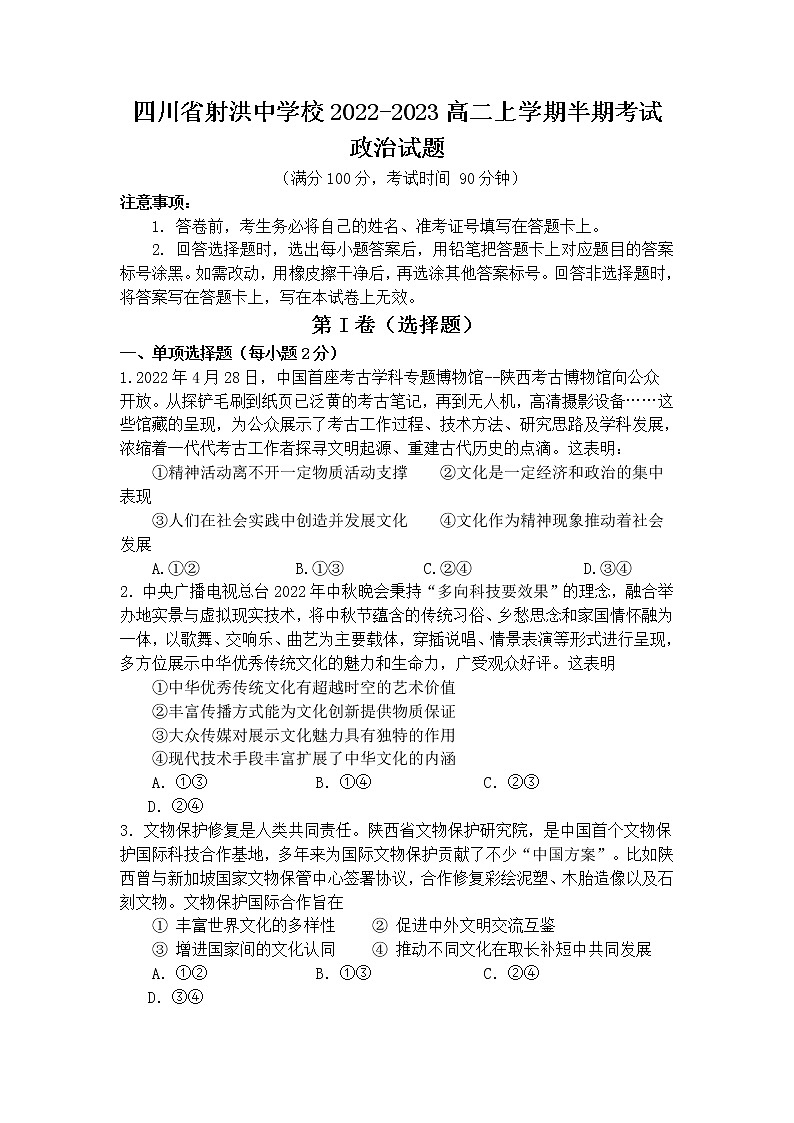 四川省射洪中学校2022-2023高二上学期半期考试政治试卷第1页