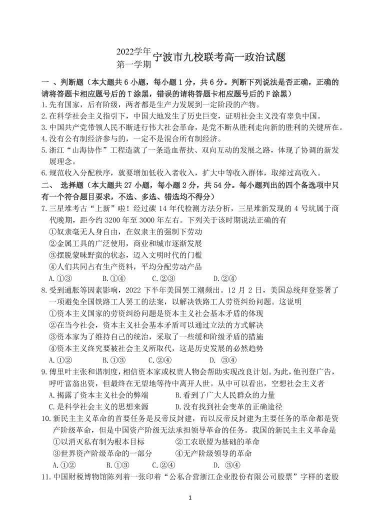 2023宁波九校联考高一上学期期末考试政治PDF版含答案（可编辑）01