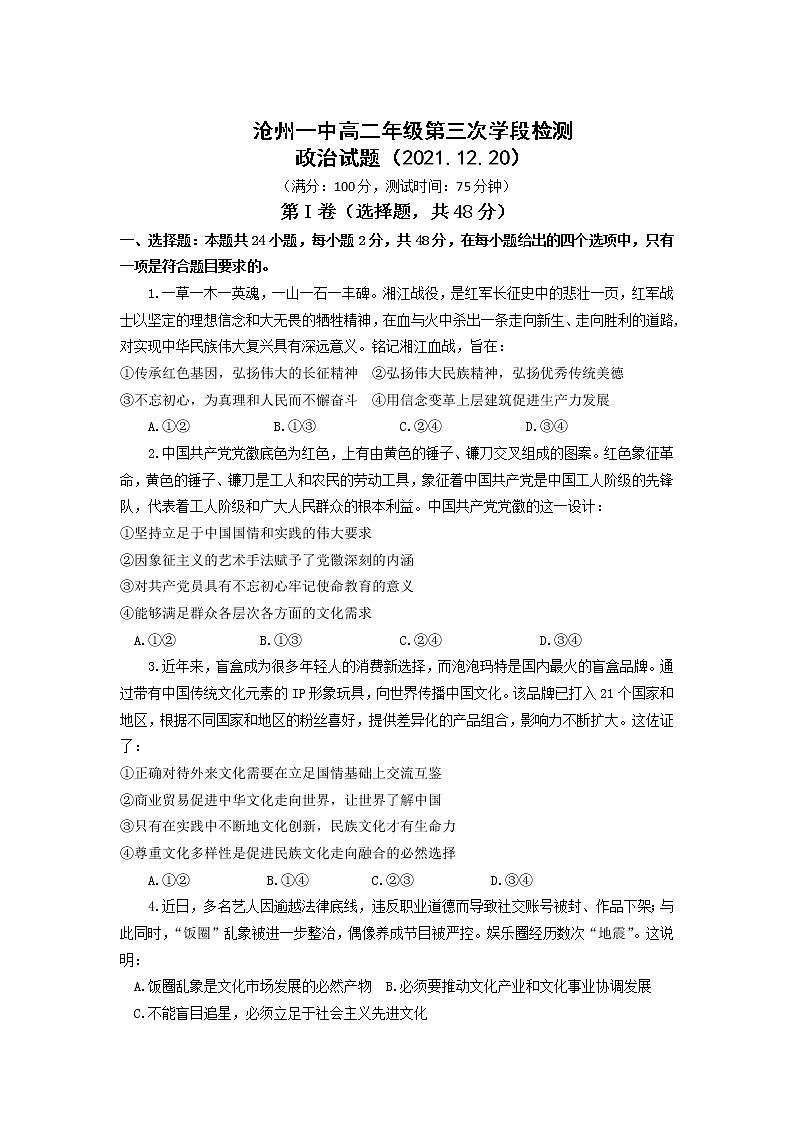 2021-2022学年河北省沧州市第一中学高二上学期第三次学段检测政治试卷第1页
