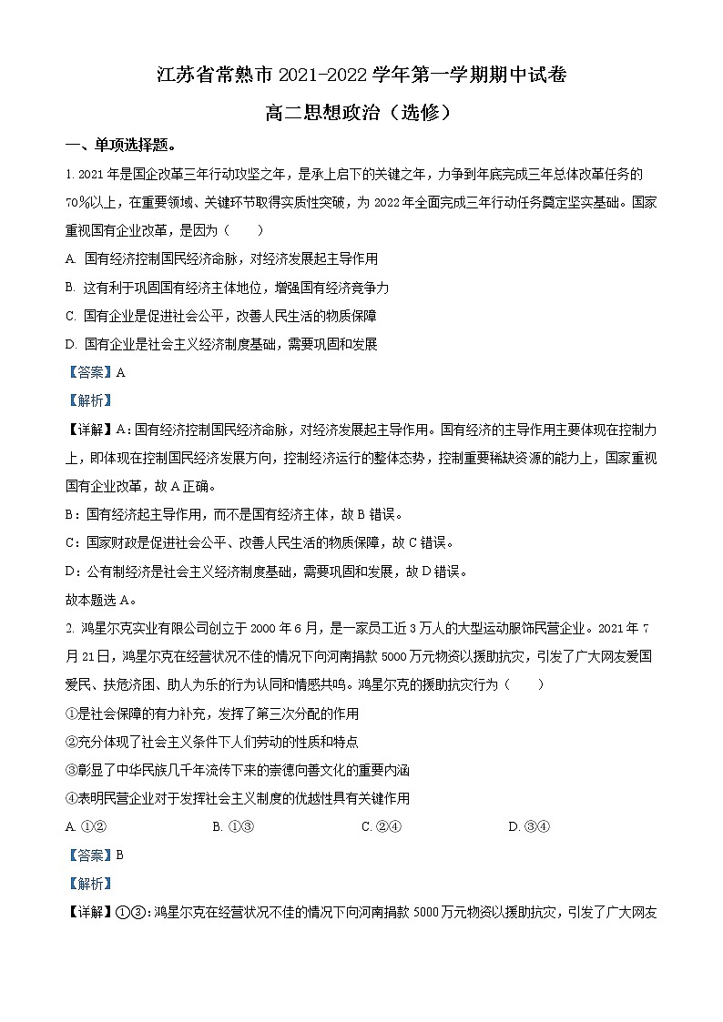 2021-2022学年江苏省常熟市高二上学期期中考试政治试题（选修）Word版含解析第1页
