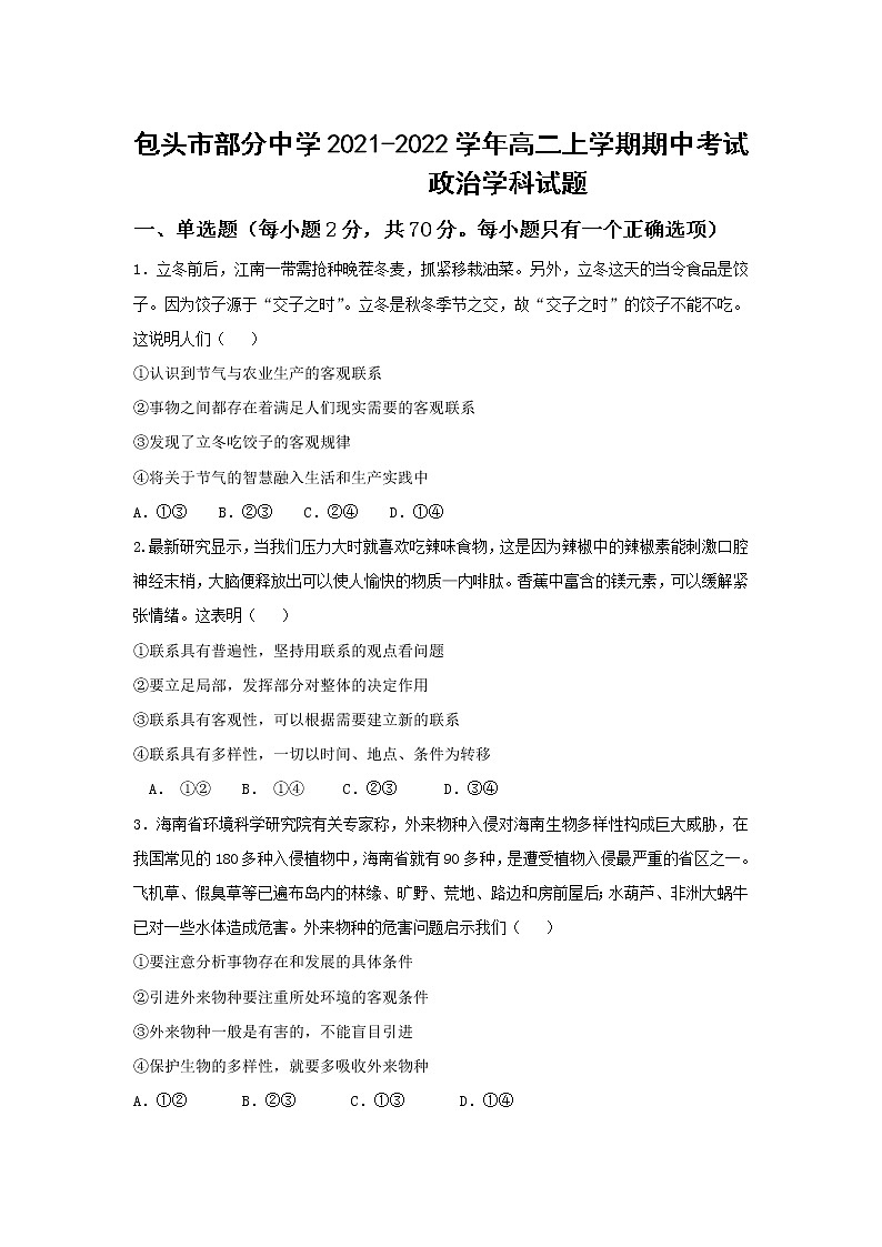 2021-2022学年内蒙古包头市部分中学高二上学期期中考试政治试卷01