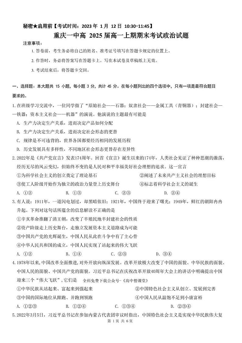 重庆市第一中学校2022-2023学年高一上学期期末考试政治试题第1页