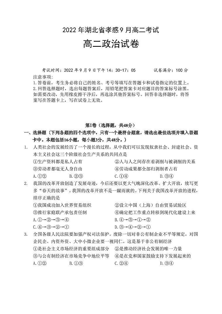 2022-2023学年湖北省孝感市高二上学期9月联考政治试卷（PDF版）第1页